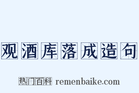 观酒库落成造句是什么意思的图片